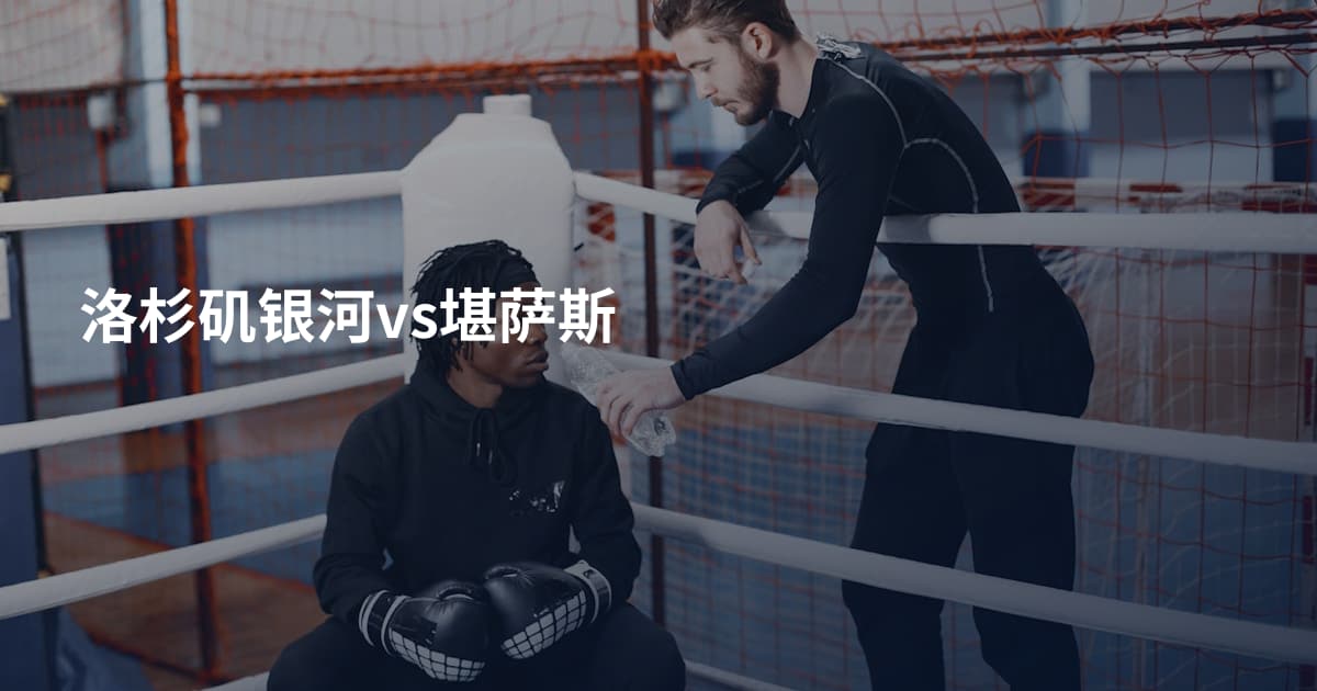 洛杉矶银河vs堪萨斯