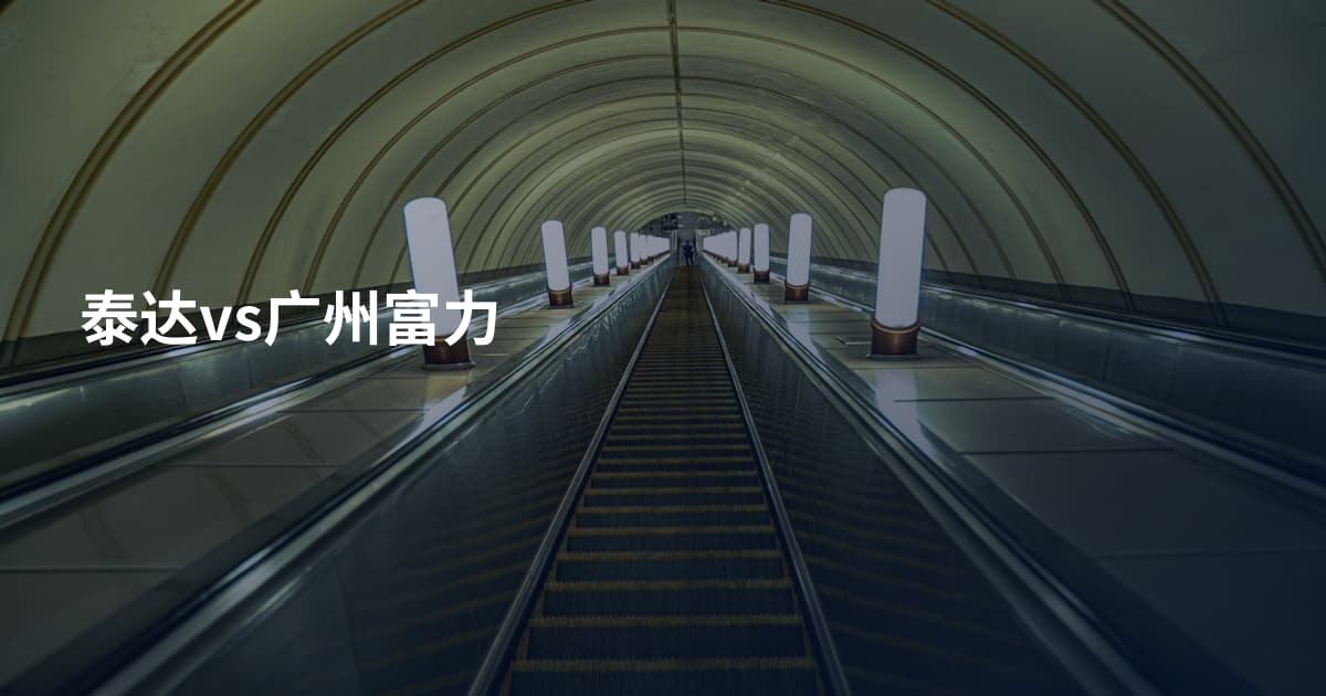 泰达vs广州富力