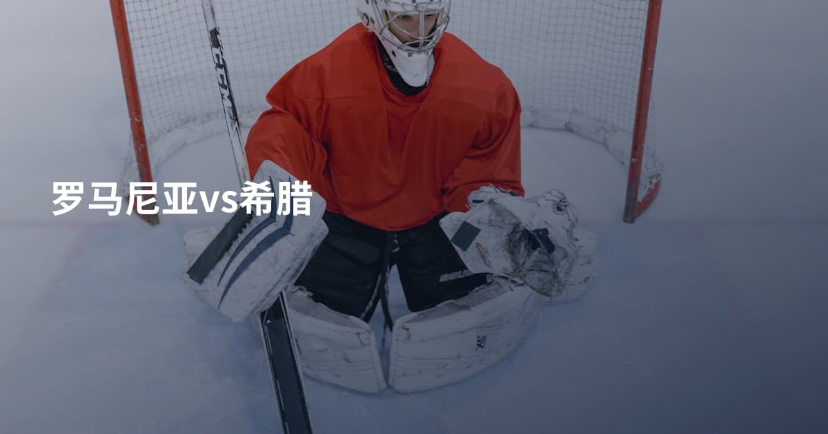 罗马尼亚vs希腊
