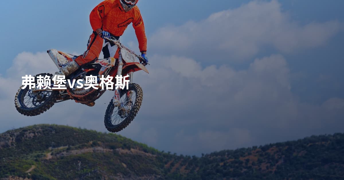 弗赖堡vs奥格斯