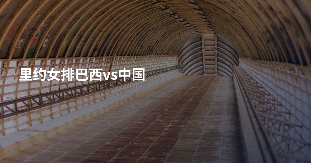 里约女排巴西vs中国