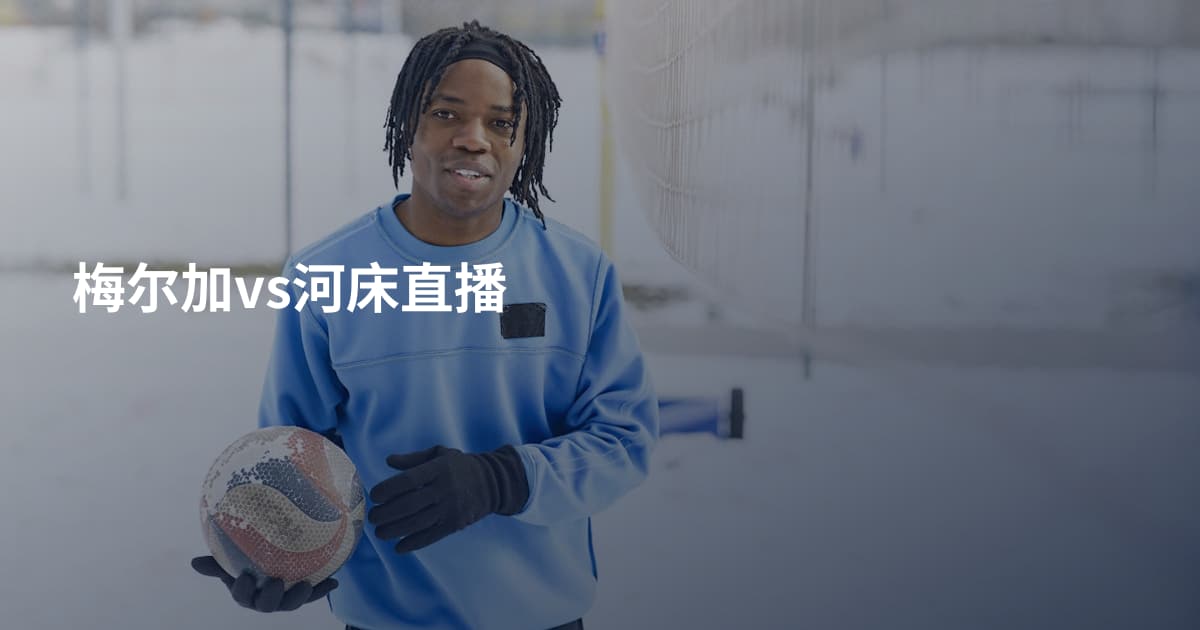 梅尔加vs河床直播