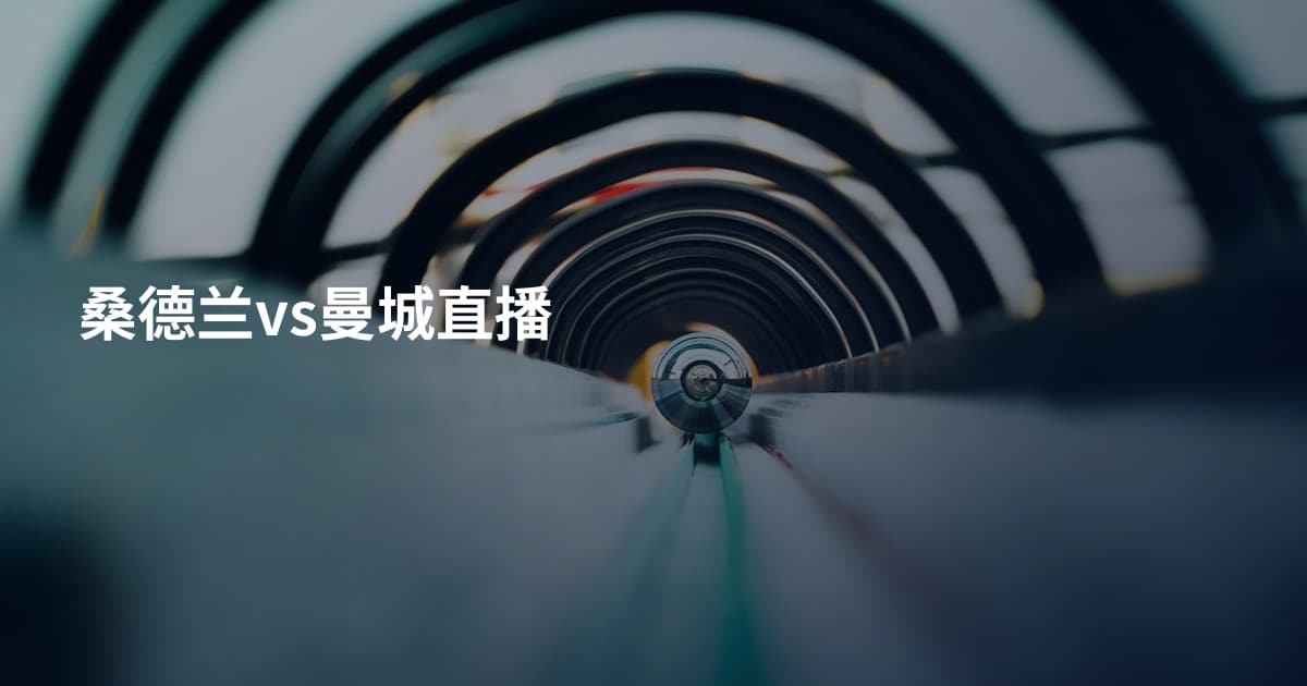 桑德兰vs曼城直播