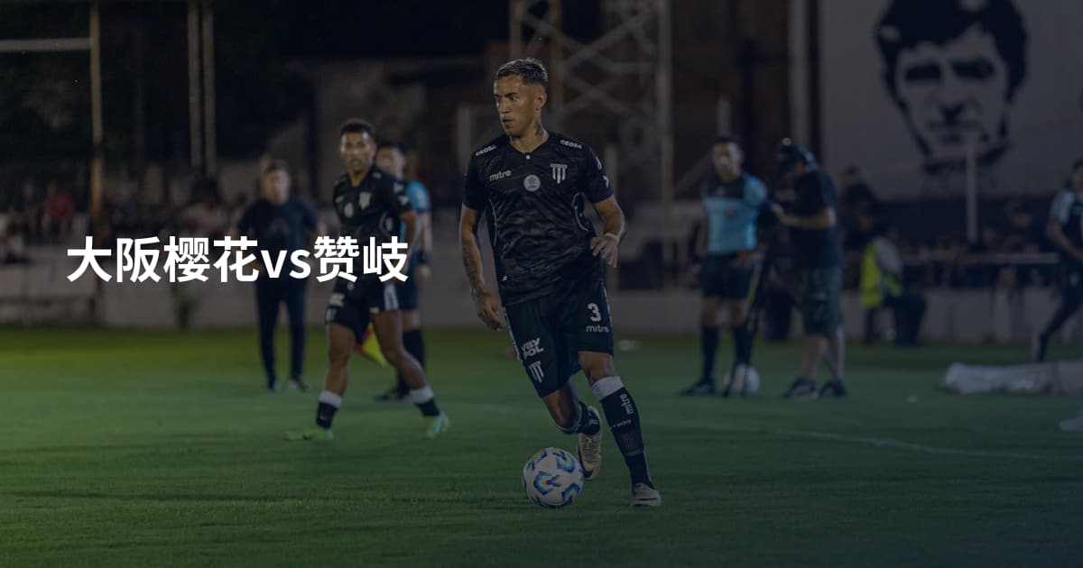 大阪樱花vs赞岐