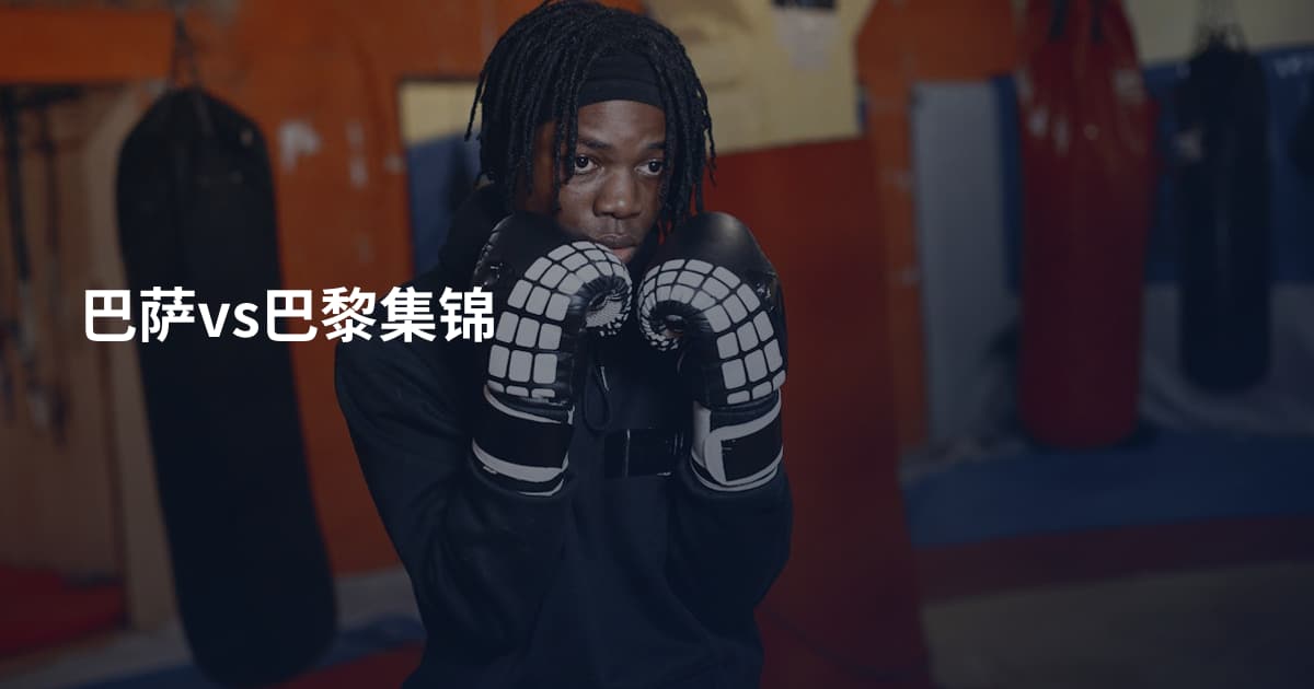 巴萨vs巴黎集锦