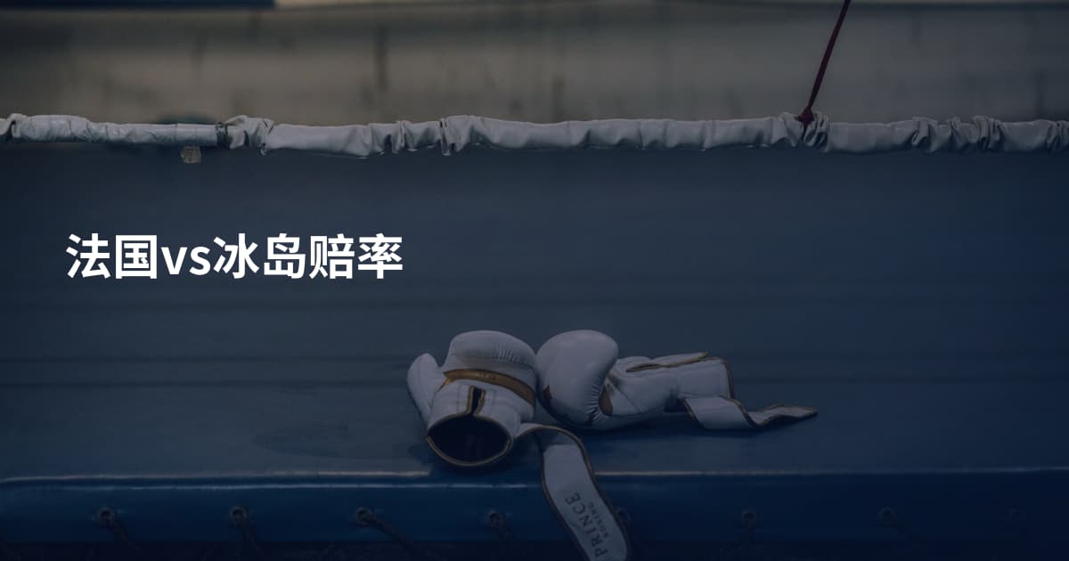 法国vs冰岛赔率