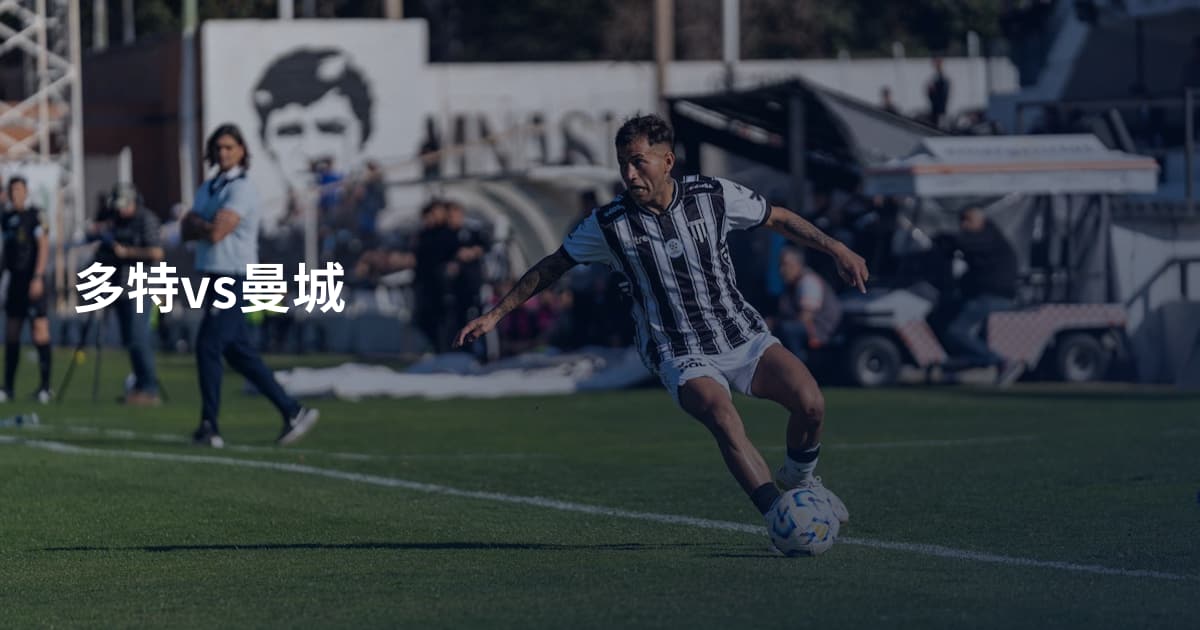 多特vs曼城