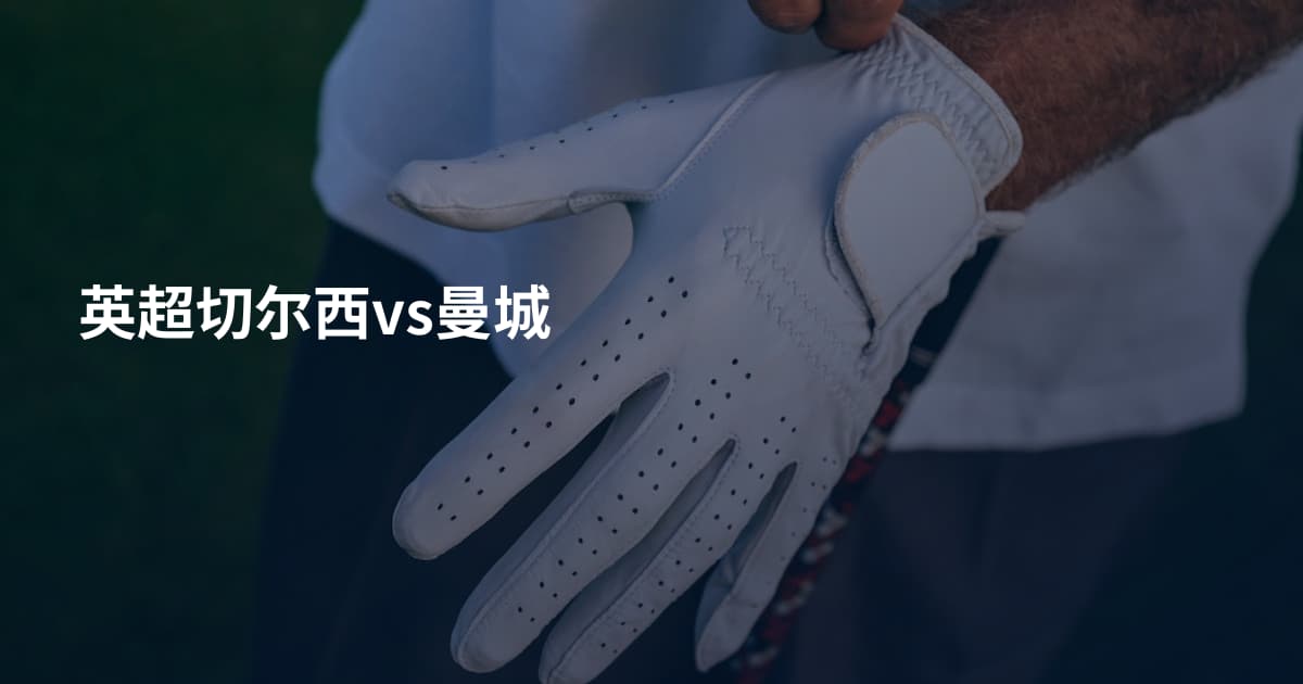 英超切尔西vs曼城