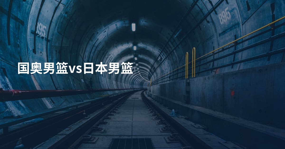 国奥男篮vs日本男篮