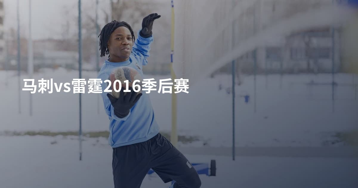 马刺vs雷霆2016季后赛