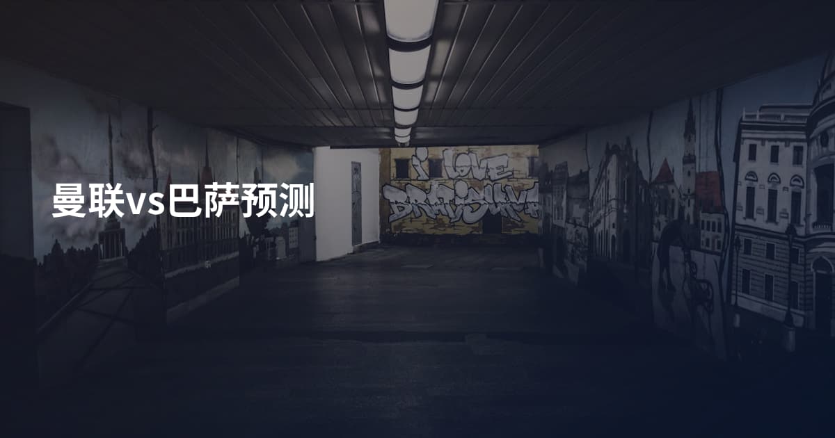曼联vs巴萨预测