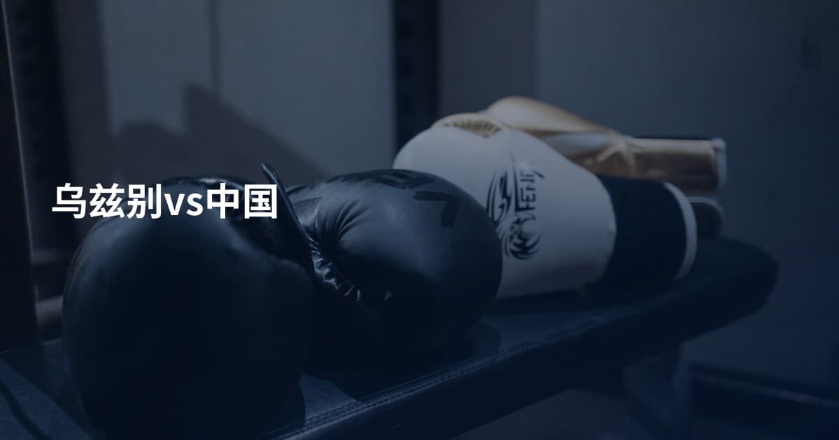 乌兹别vs中国