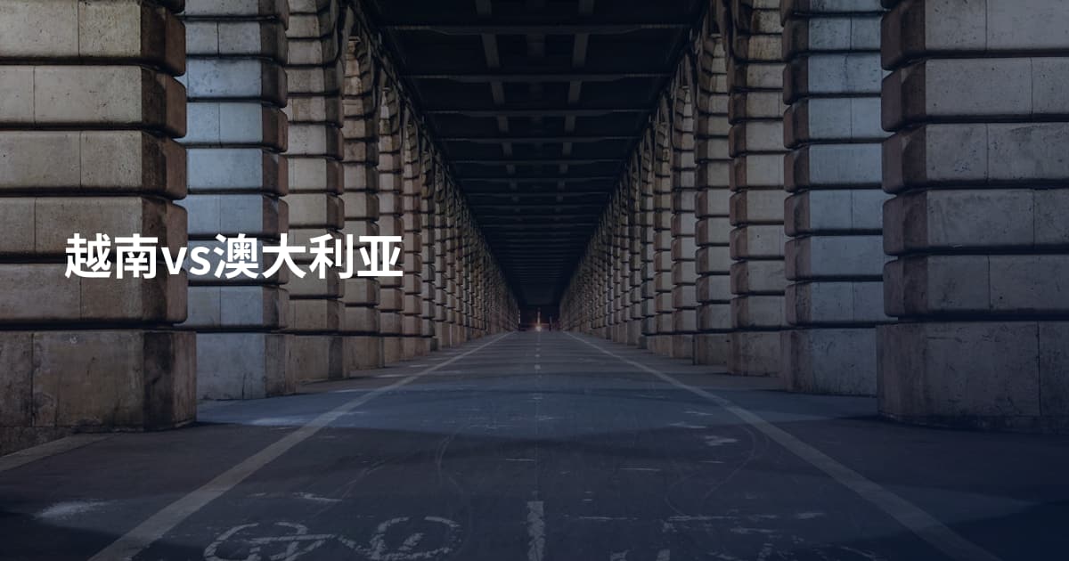 越南vs澳大利亚