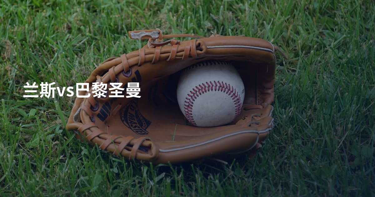 兰斯vs巴黎圣曼