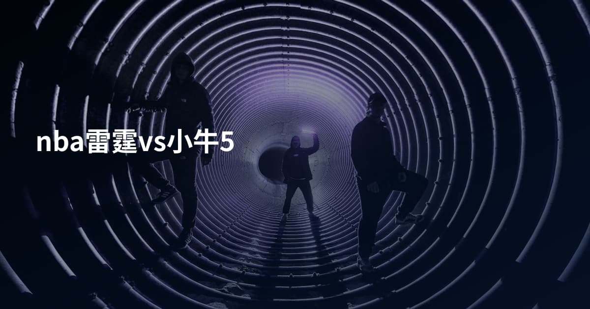 nba雷霆vs小牛5