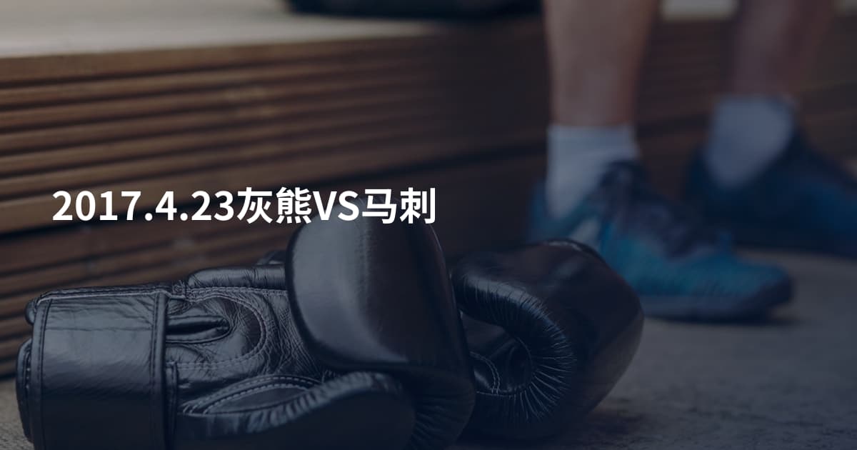 2017.4.23灰熊VS马刺