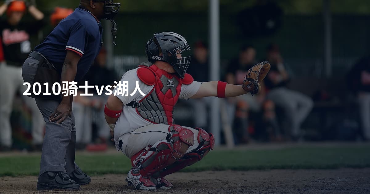 2010骑士vs湖人