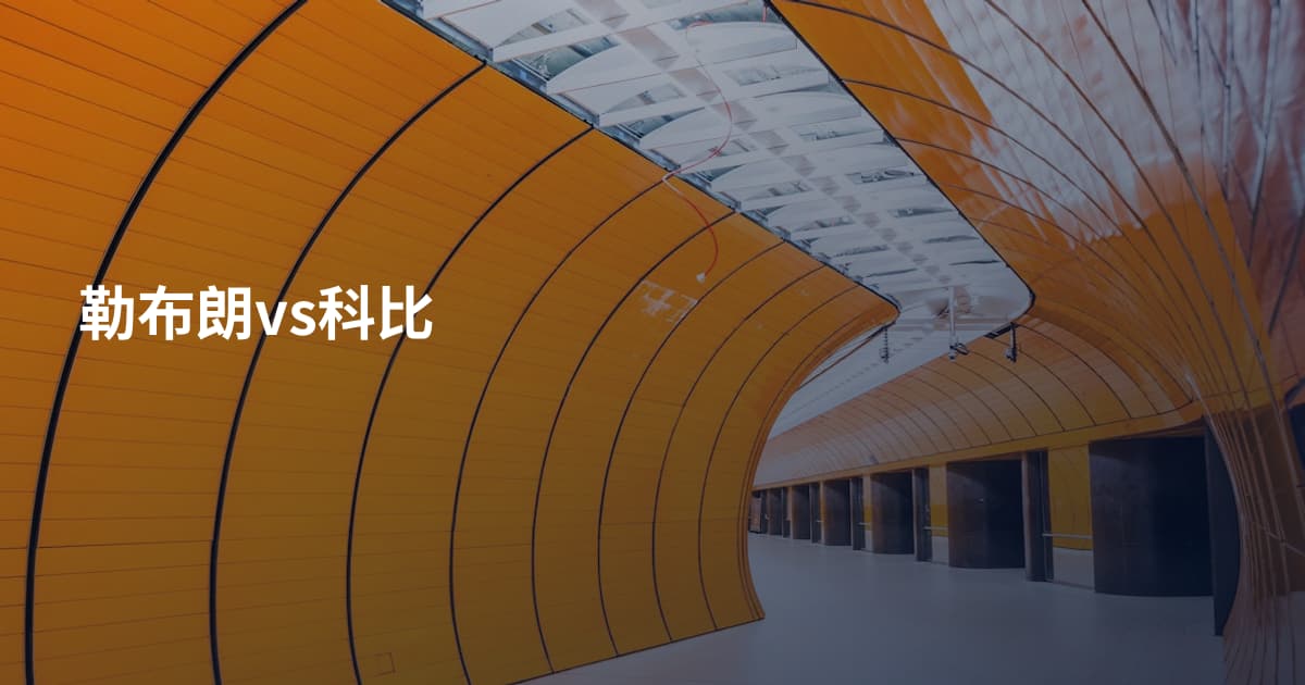 勒布朗vs科比