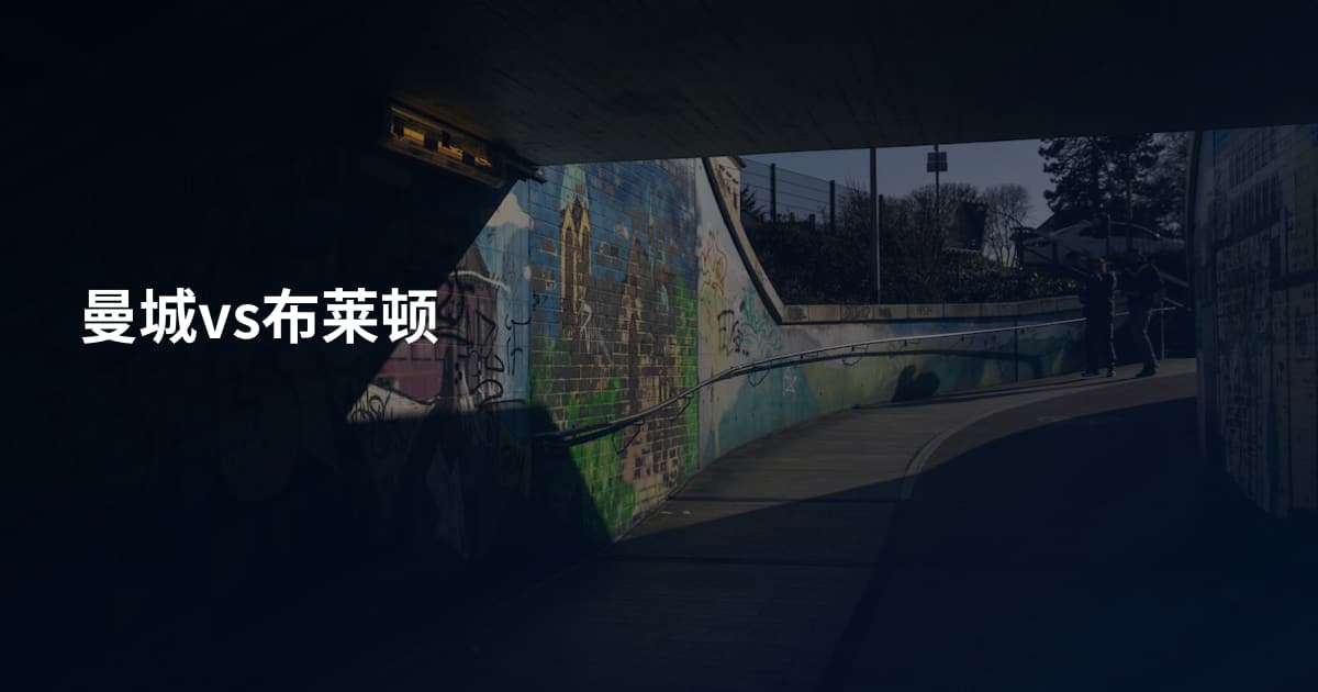 曼城vs布莱顿