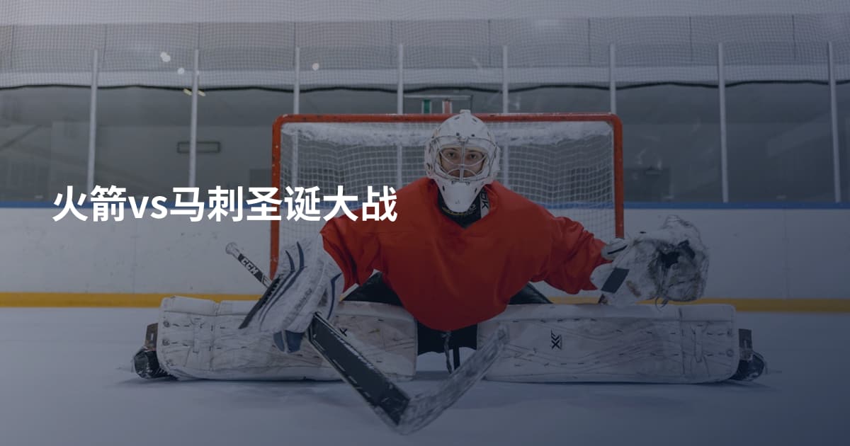 火箭vs马刺圣诞大战