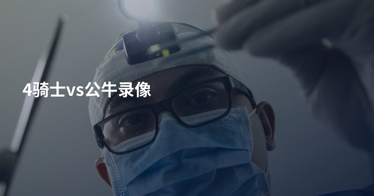 4骑士vs公牛录像