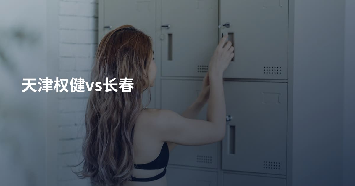 天津权健vs长春