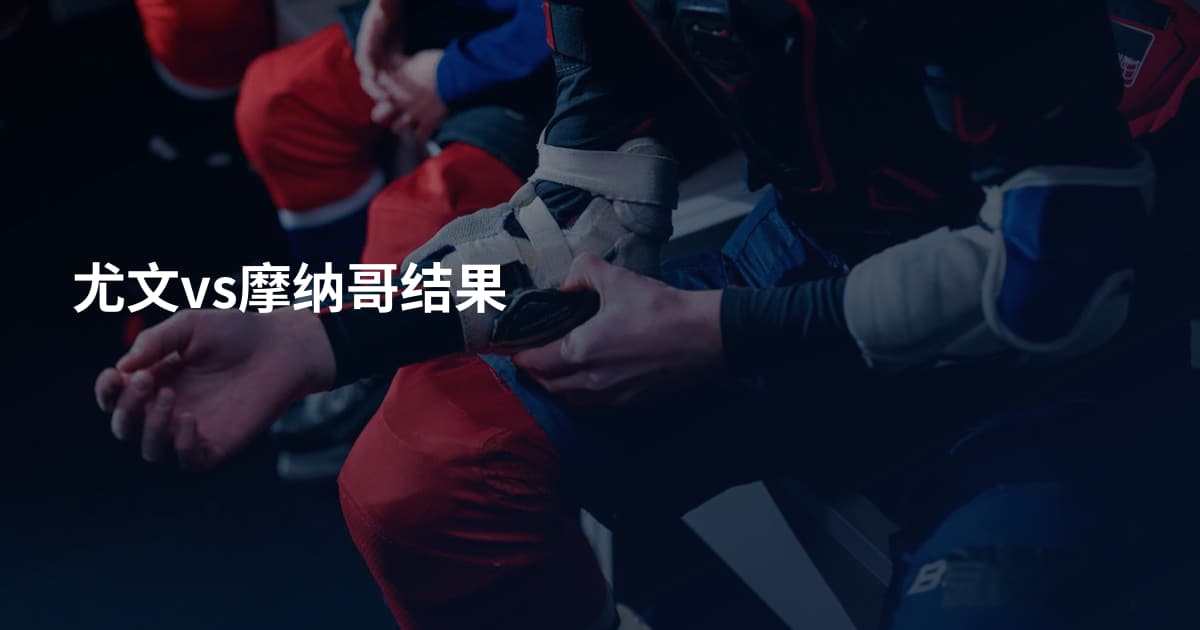 尤文vs摩纳哥结果