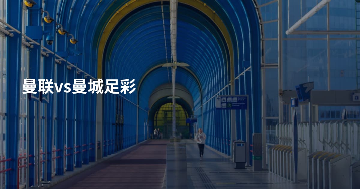 曼联vs曼城足彩