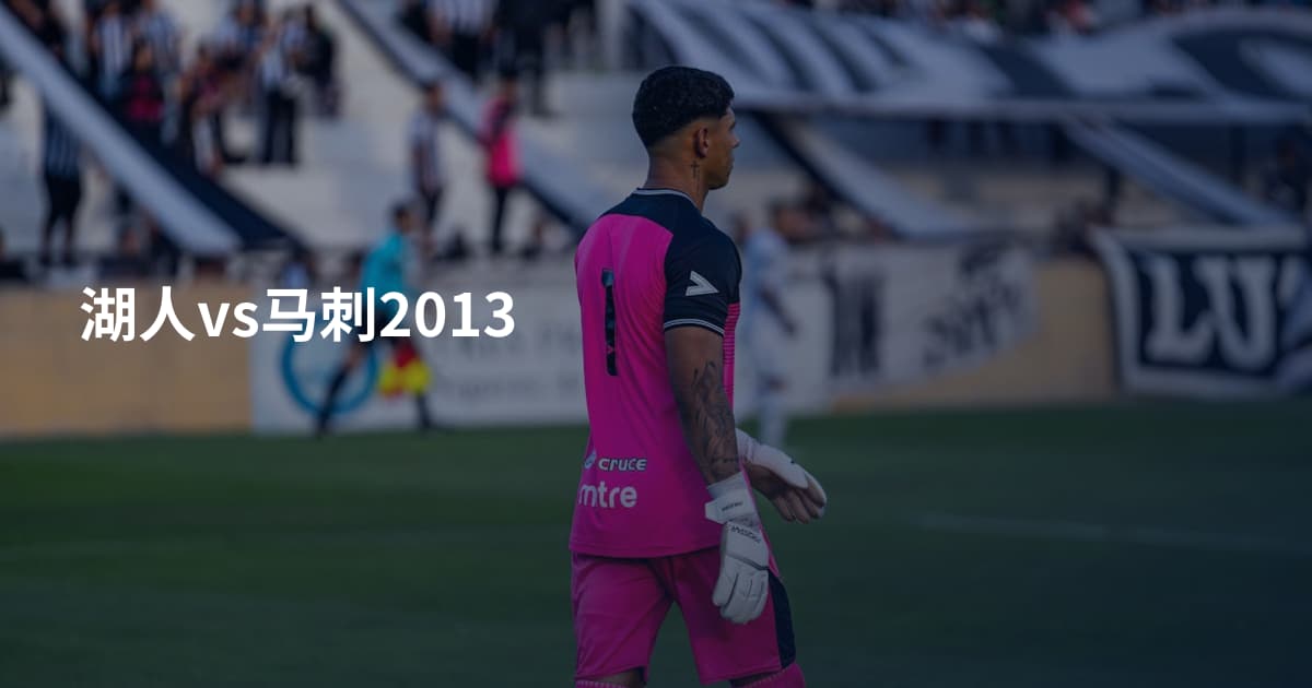 湖人vs马刺2013