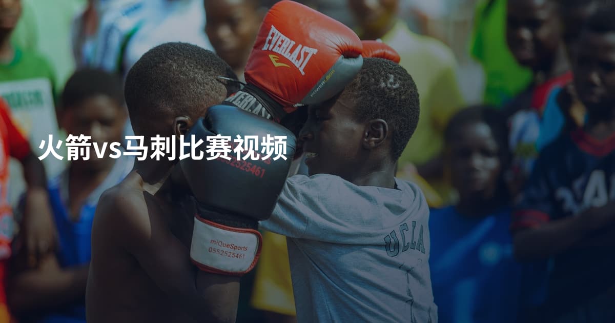 火箭vs马刺比赛视频
