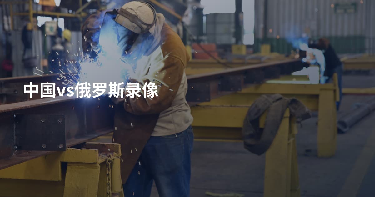 中国vs俄罗斯录像