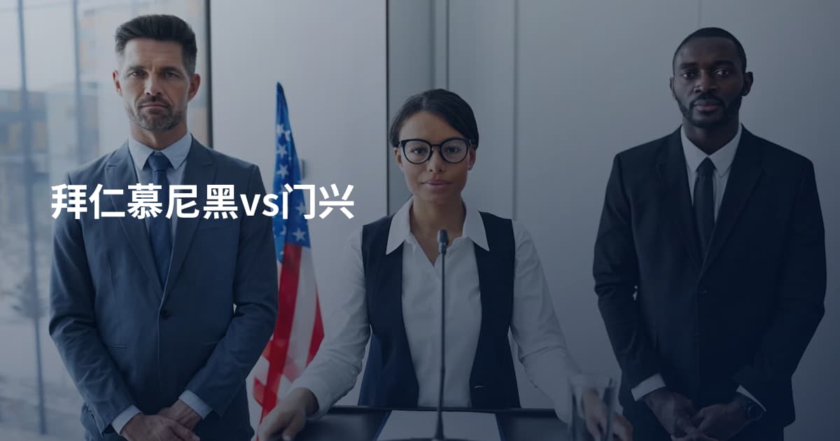 拜仁慕尼黑vs门兴