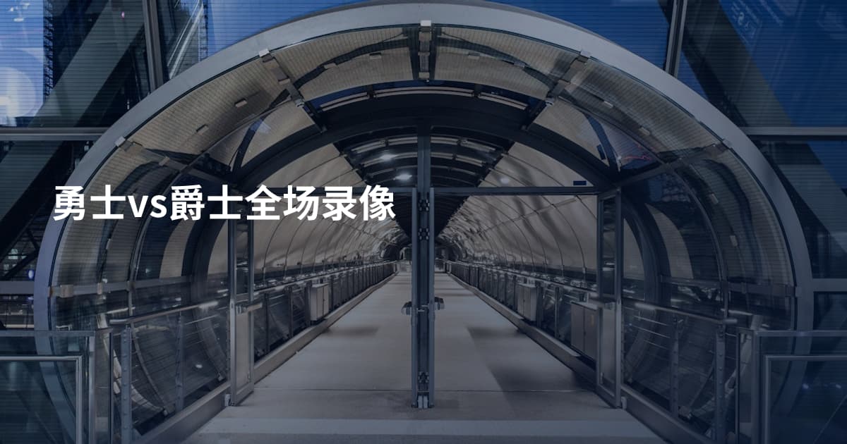 勇士vs爵士全场录像
