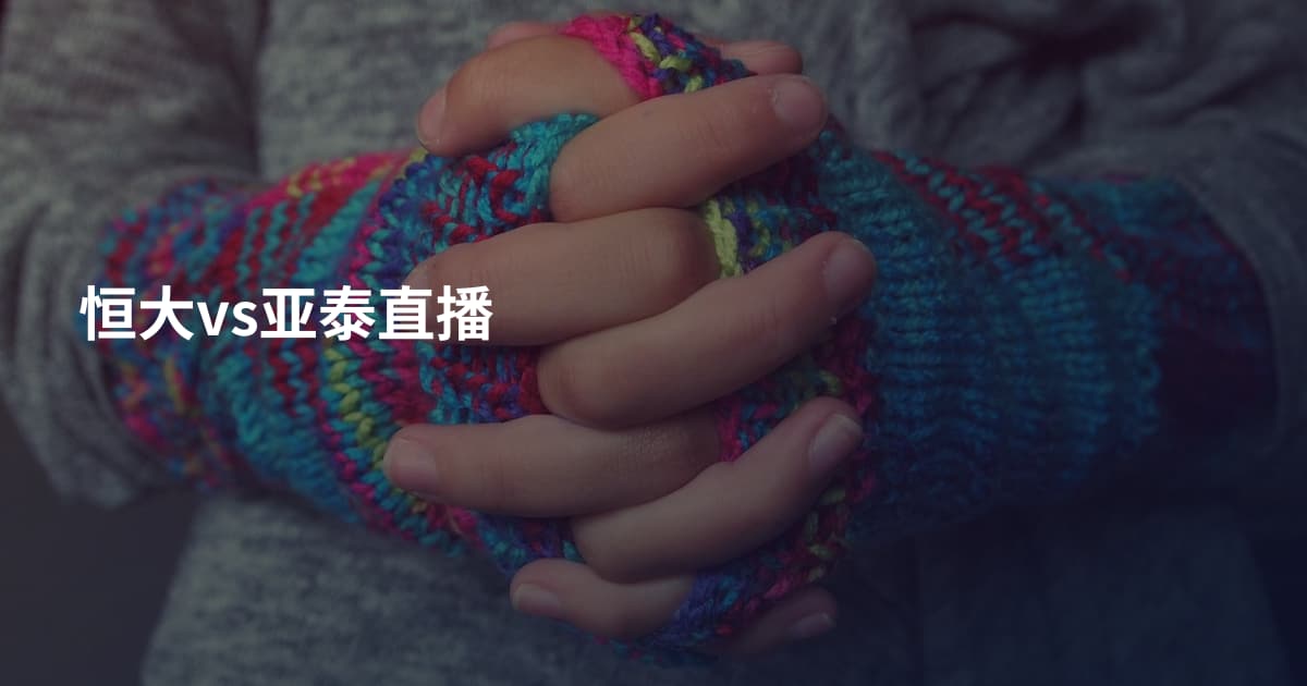 恒大vs亚泰直播