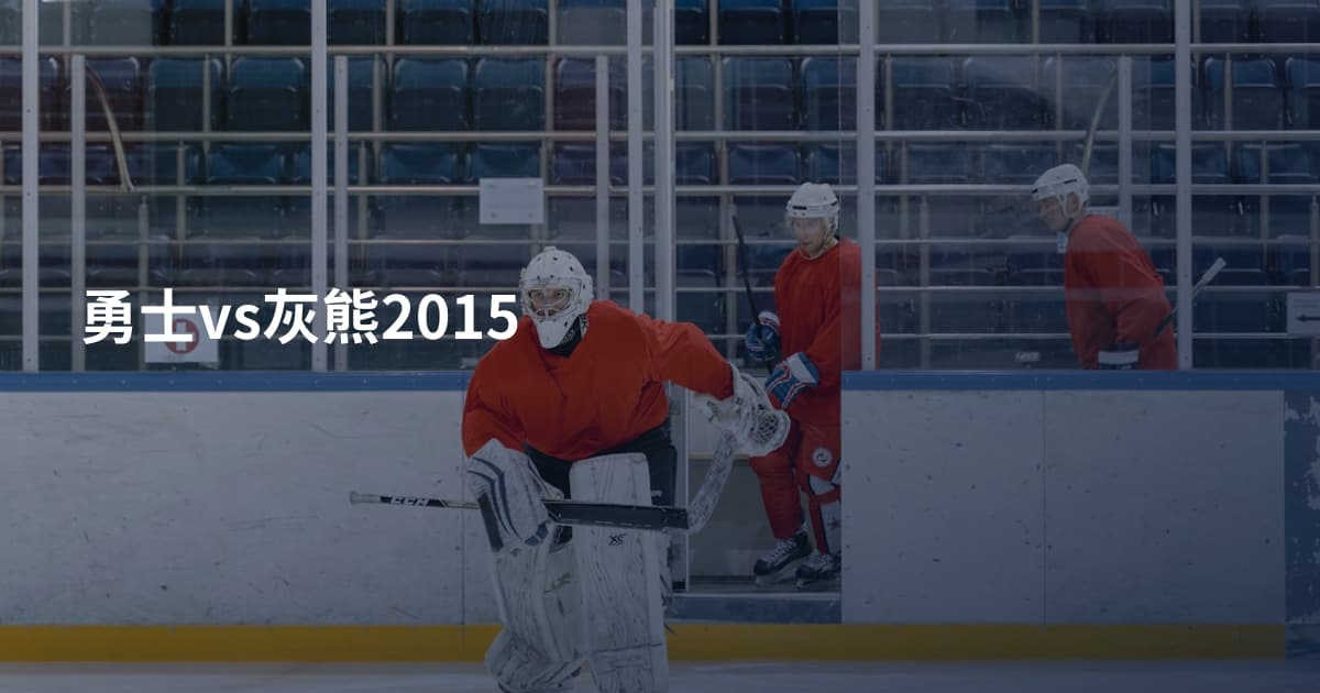 勇士vs灰熊2015