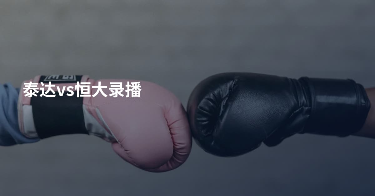 泰达vs恒大录播