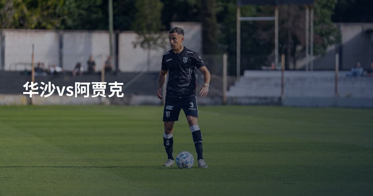 华沙vs阿贾克