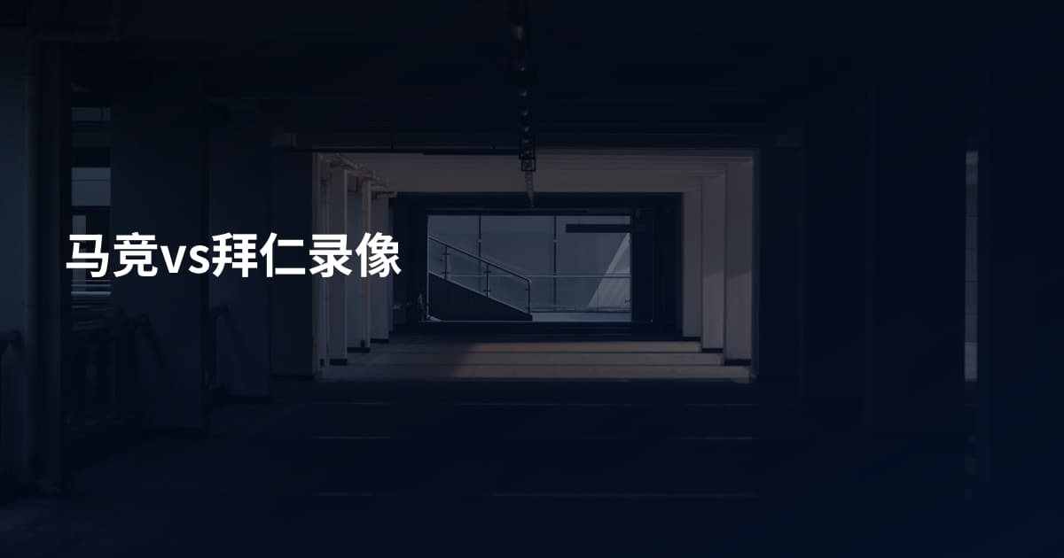 马竞vs拜仁录像