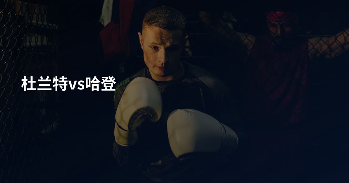 杜兰特vs哈登
