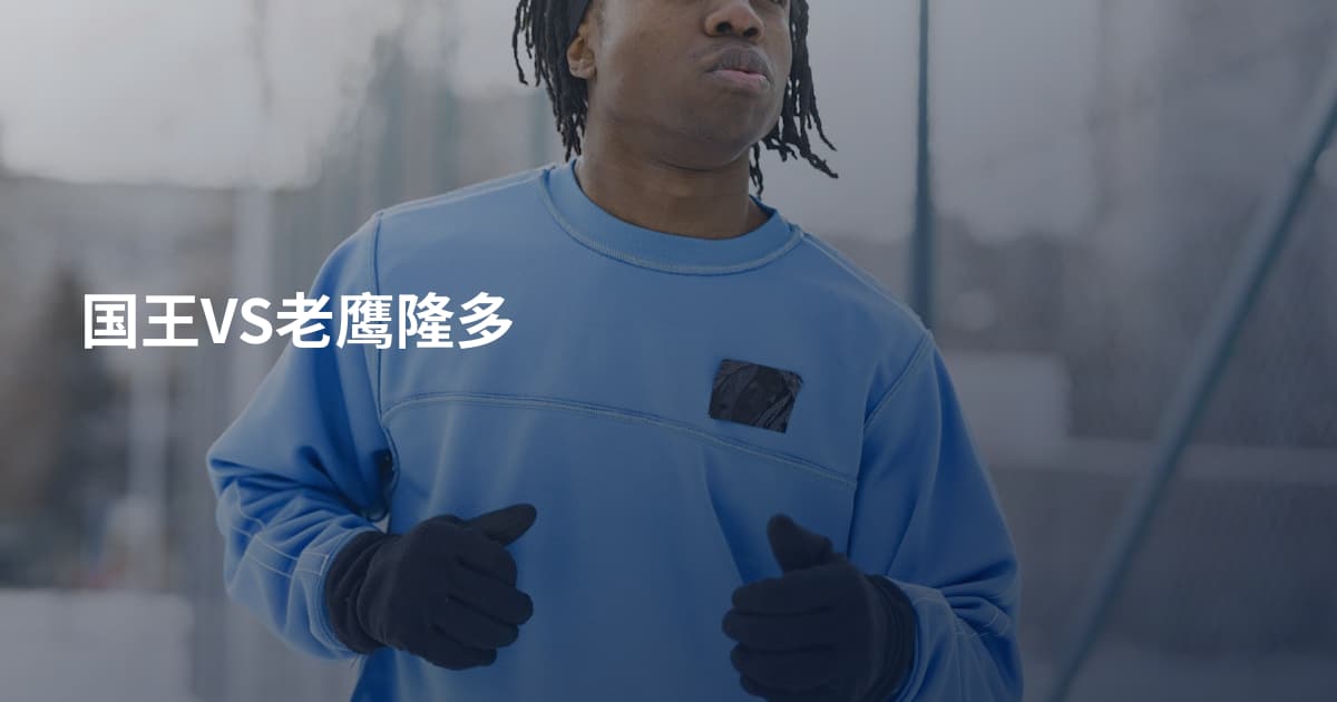 国王VS老鹰隆多