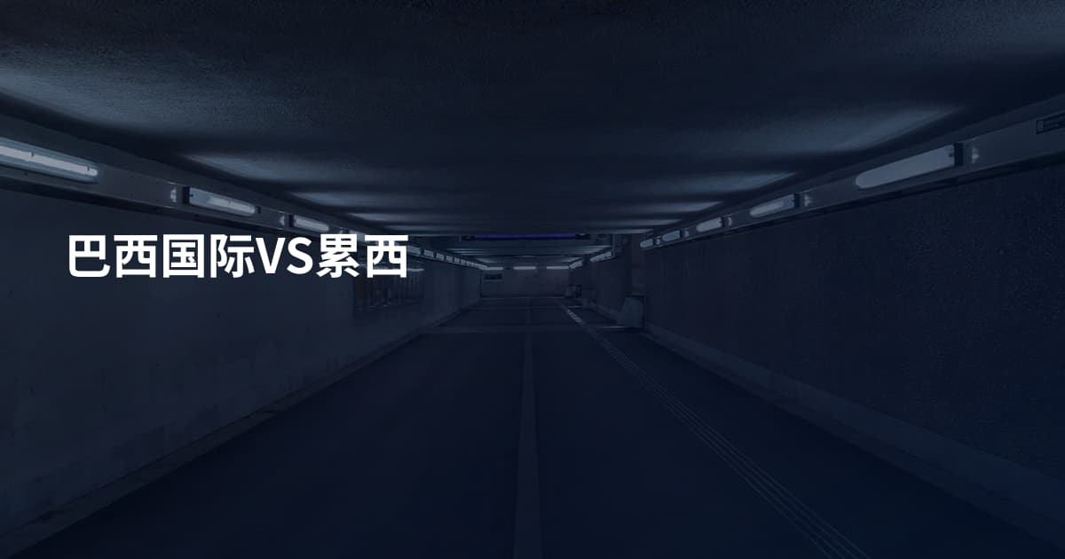 巴西国际VS累西