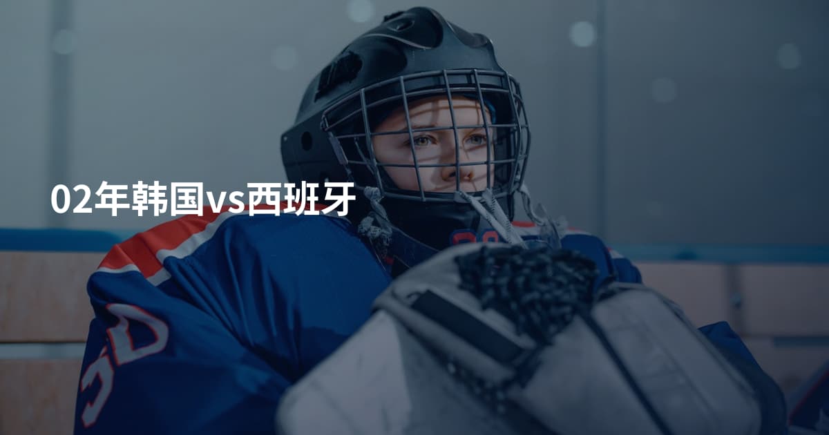 02年韩国vs西班牙