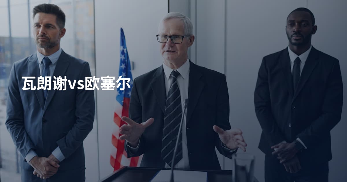 瓦朗谢vs欧塞尔