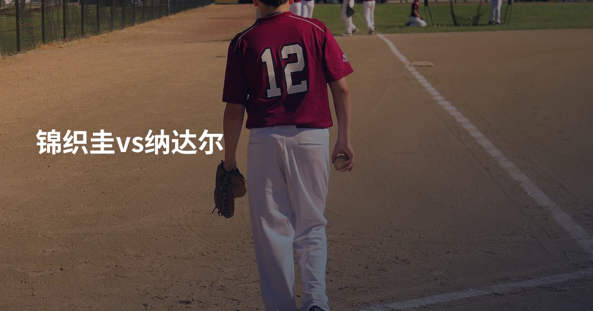 锦织圭vs纳达尔