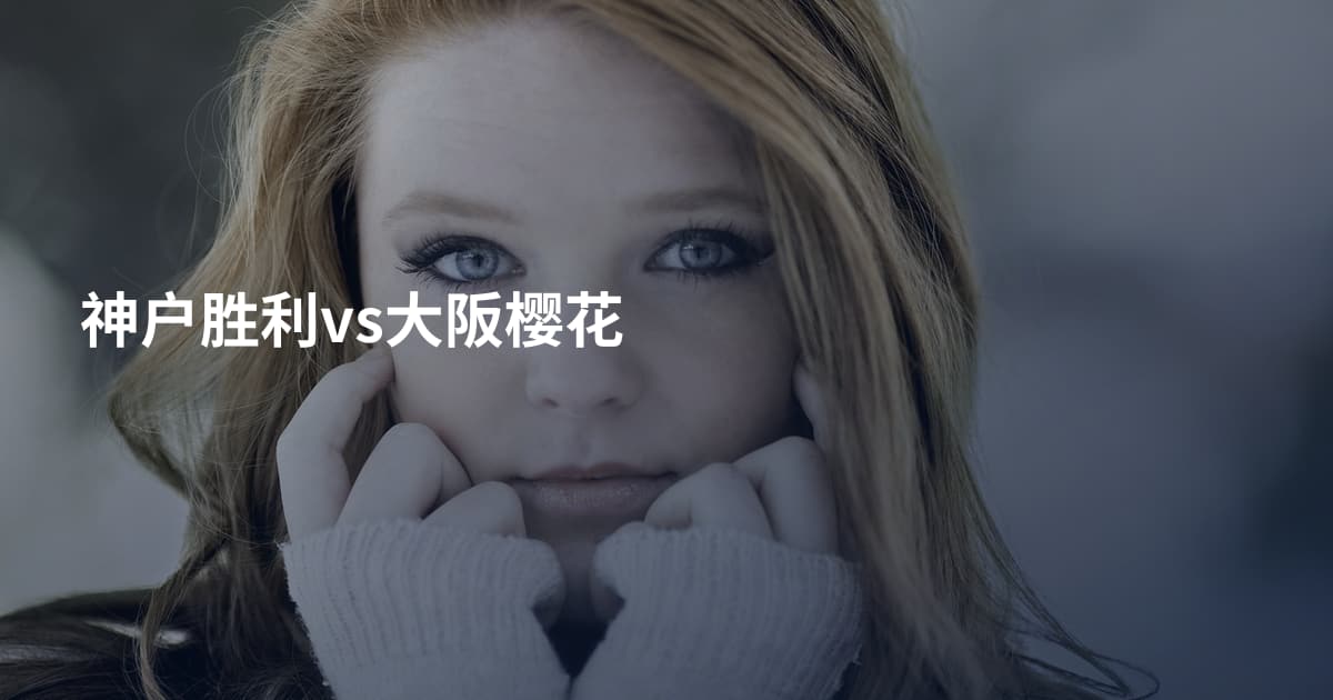 神户胜利vs大阪樱花