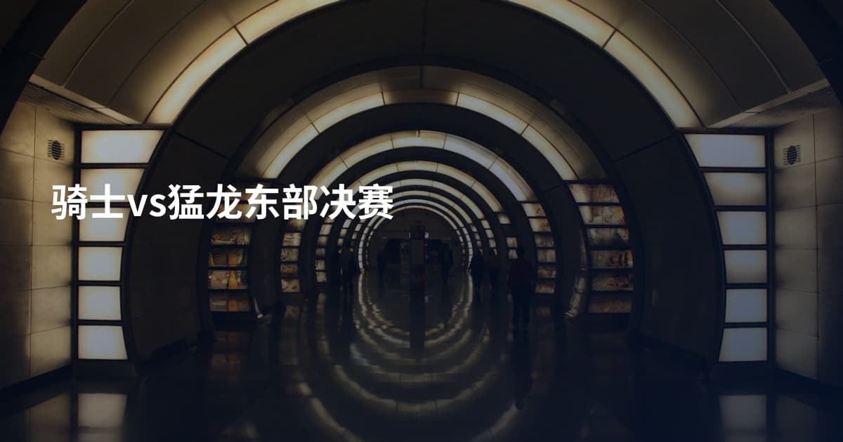 骑士vs猛龙东部决赛