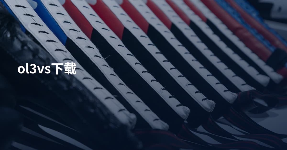 ol3vs下载