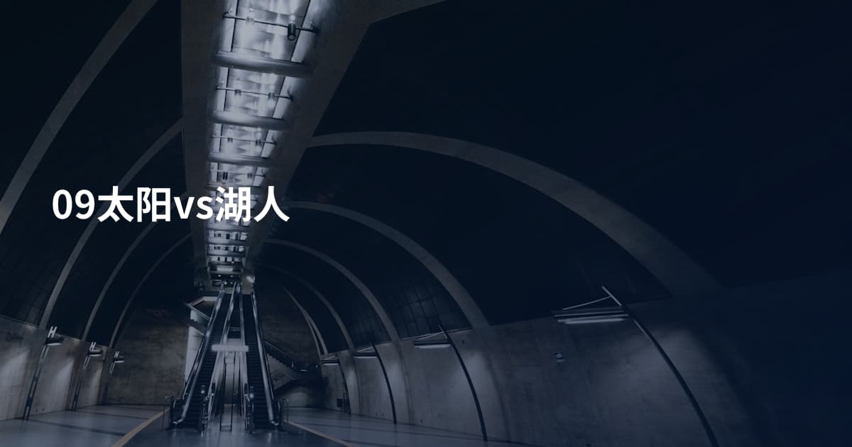 09太阳vs湖人