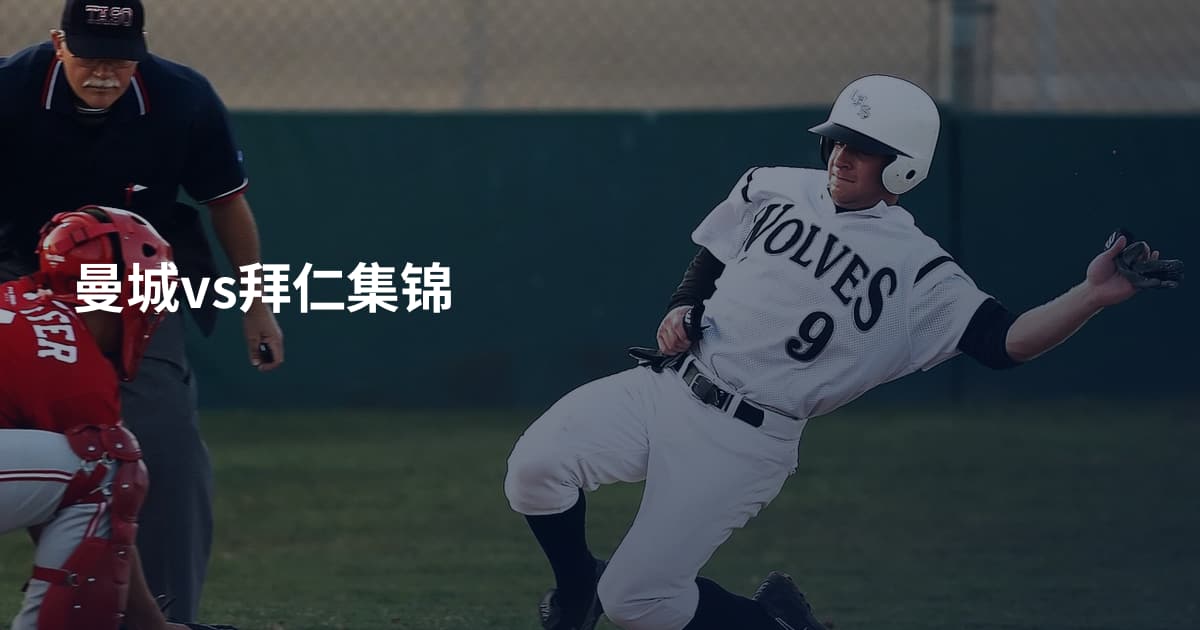 曼城vs拜仁集锦