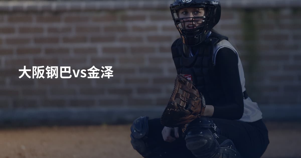 大阪钢巴vs金泽